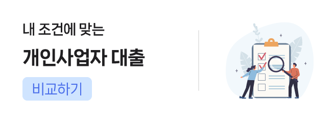 내 조건에 맞는 개인사업자 대출